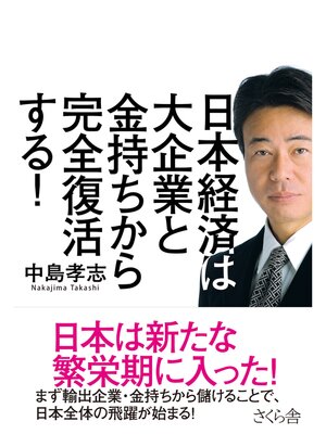 cover image of 日本経済は大企業と金持ちから完全復活する!
